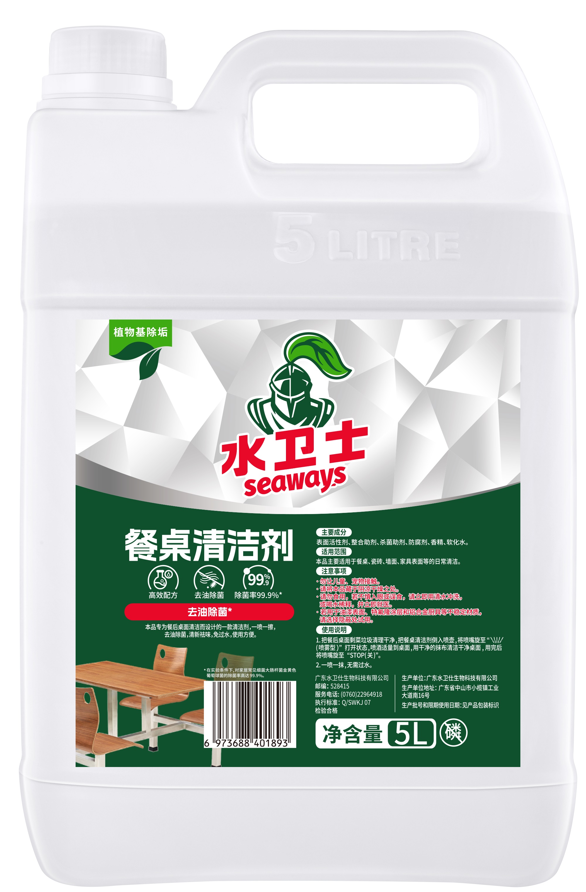 清洁剂-水卫士/餐桌清洁剂5L/桶/