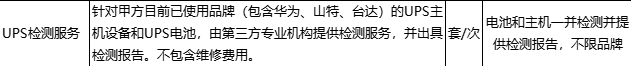 UPS检测服务