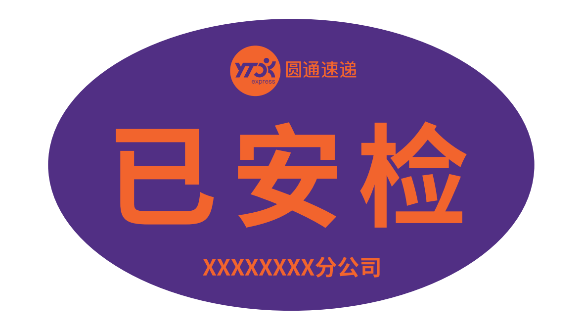 安检标贴（单个中心单个版面，三十万张起订）