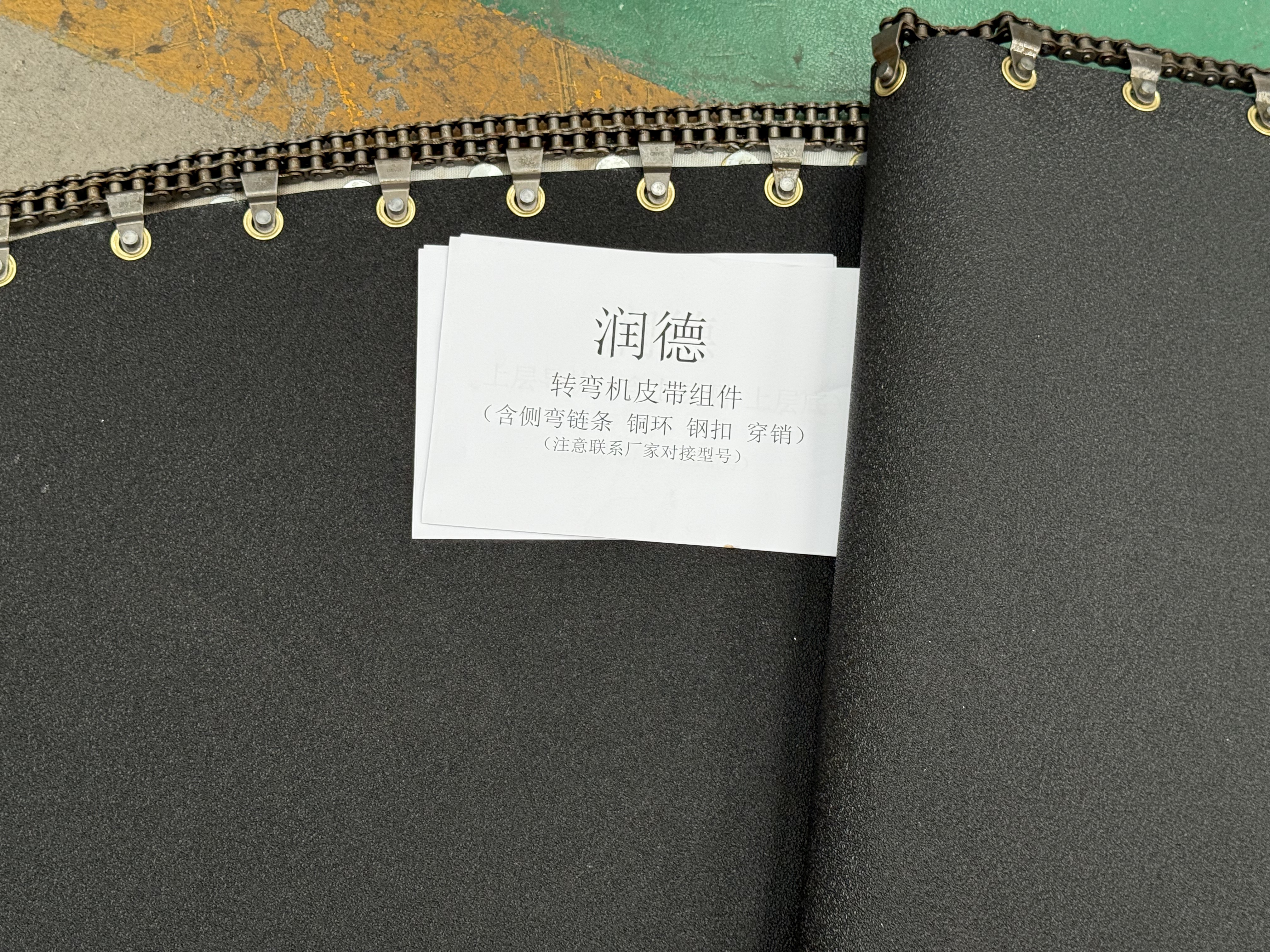 沃德转弯机皮带及其组件
