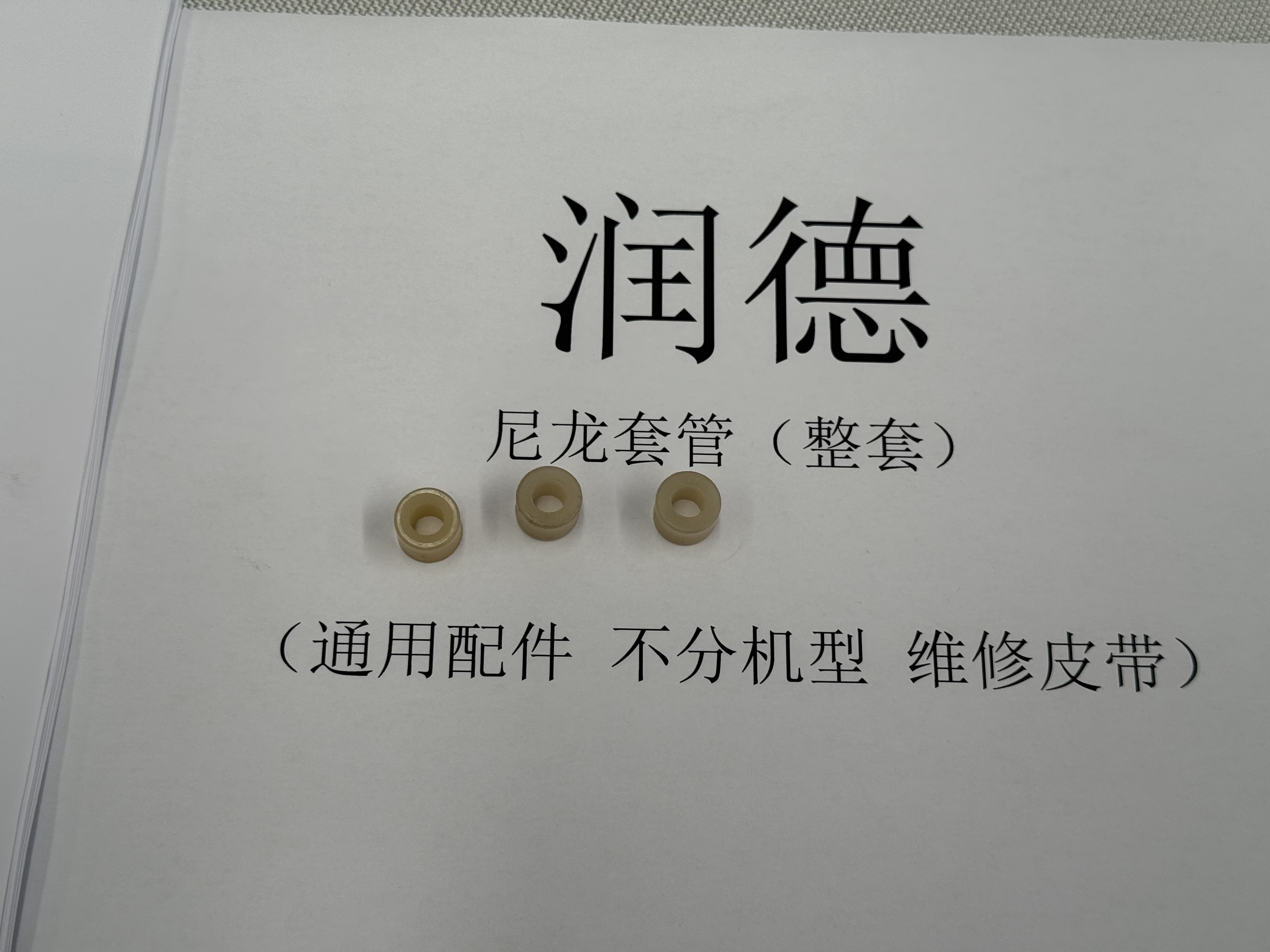 沃德转弯机尼龙套管