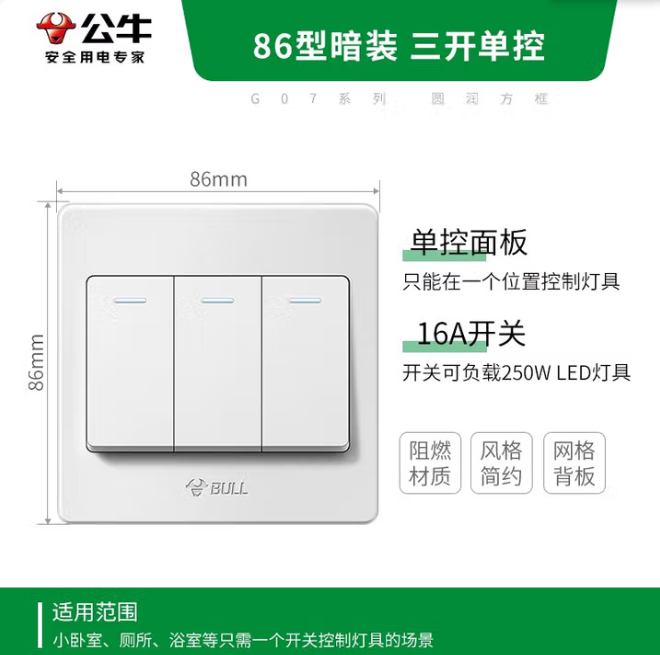 86型开关/公牛开关
