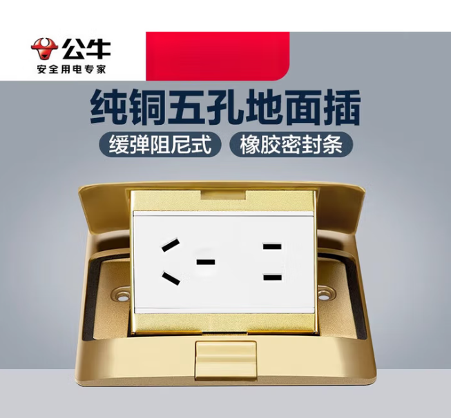 公牛地脚插座/全铜地插