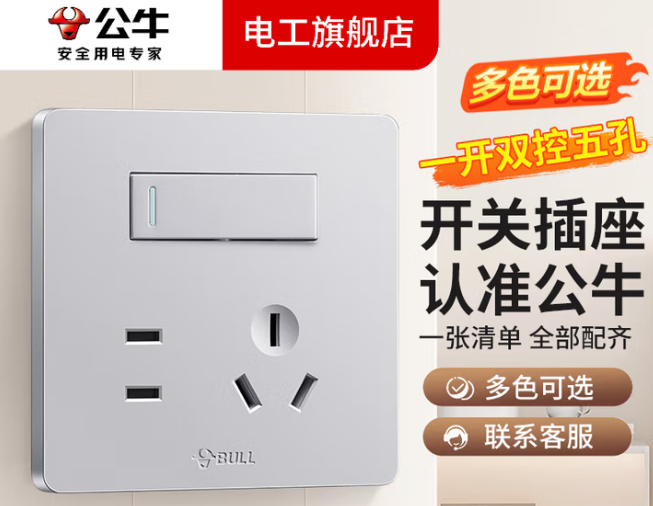 86型开关/公牛开关