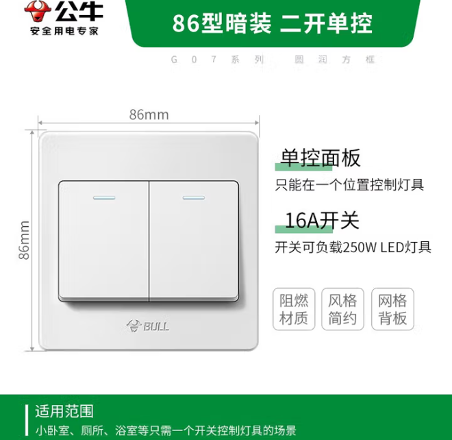 86型开关/公牛开关