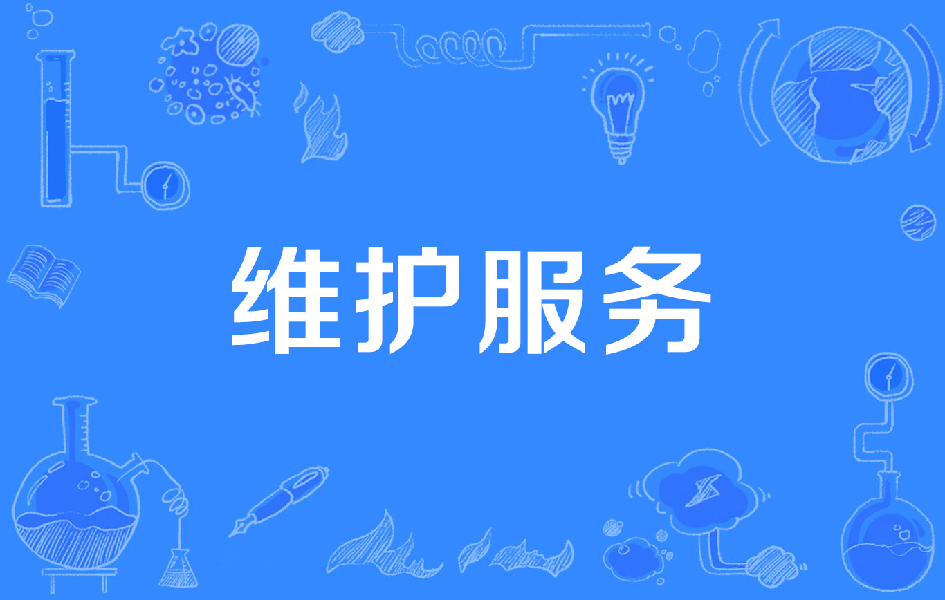 动环监控系统-维保服务