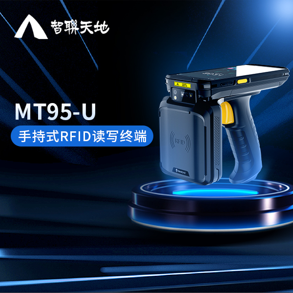 环保袋RFID手持终端