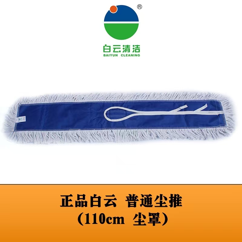 尘推头-白云清洁（60cm/90cm/110cm）
