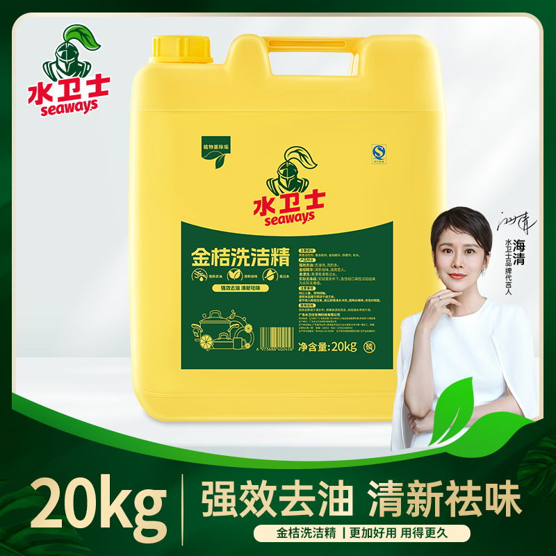 洗洁精-水卫士/（金桔）20kg/桶/