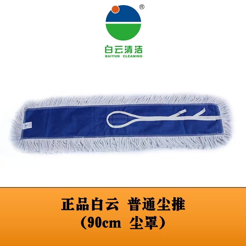 尘推头-白云清洁（60cm/90cm/110cm）