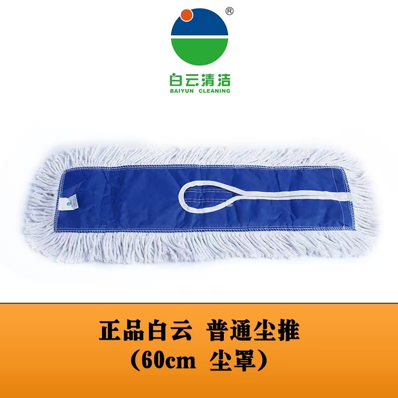 尘推头-白云清洁（60cm/90cm/110cm）