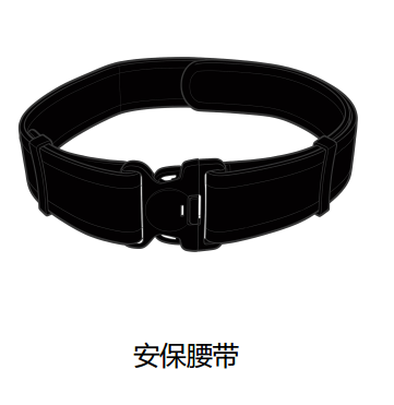 后勤制服—— 保安腰带