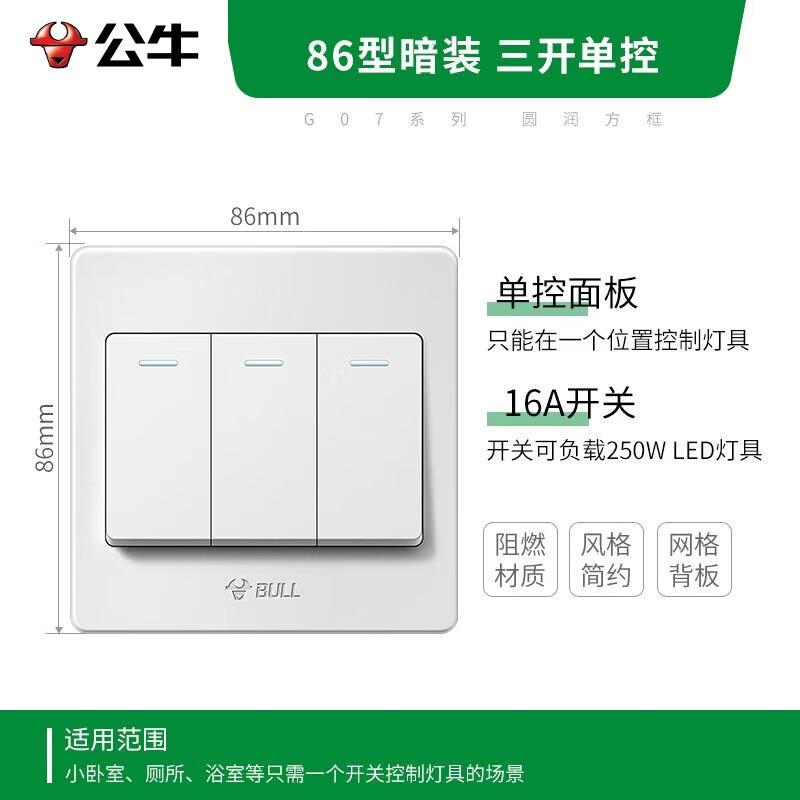 公牛 墙壁开关 86型 单控 双控 单联 双联 三联 四联