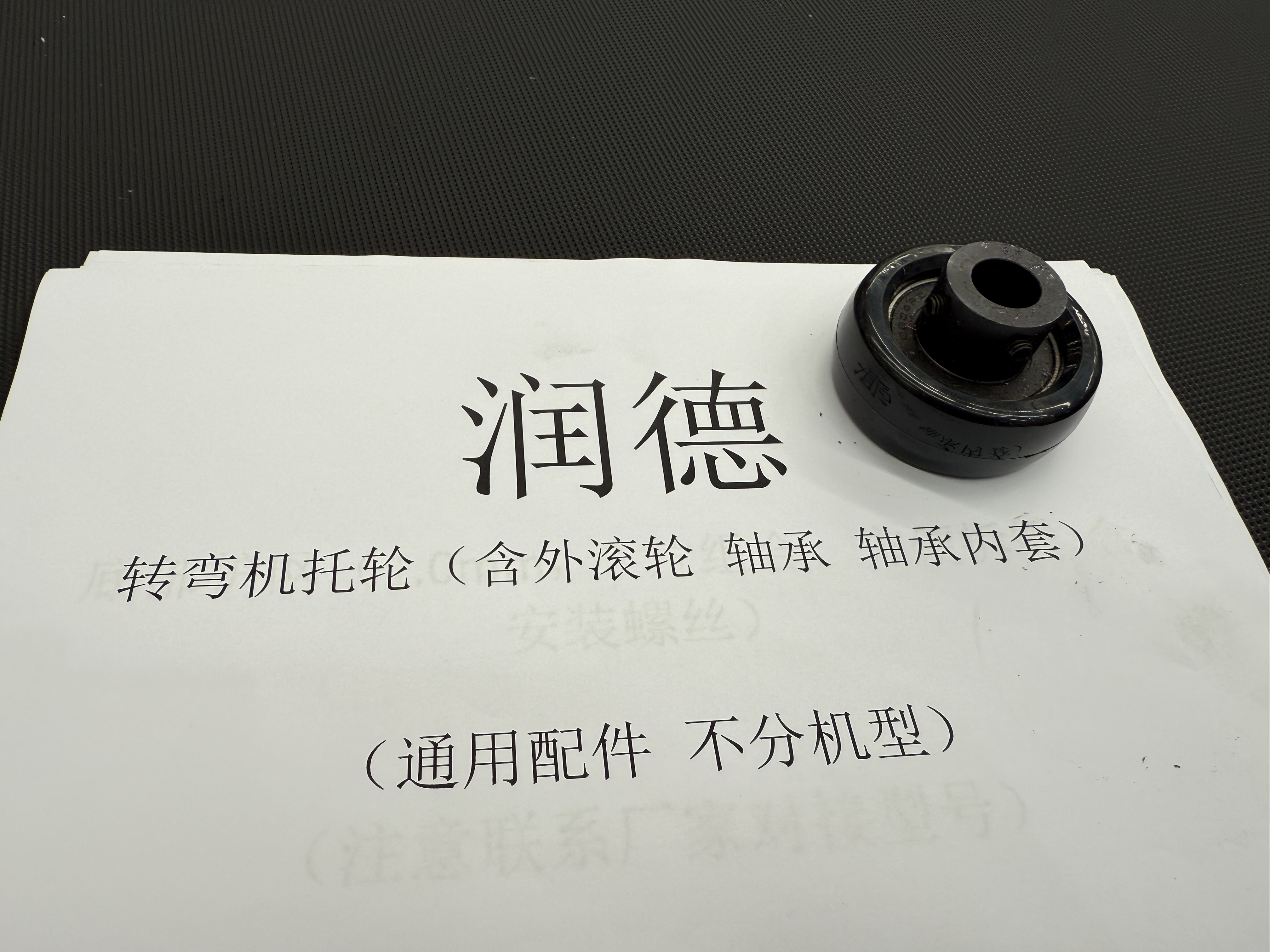 沃德转弯机-托轮