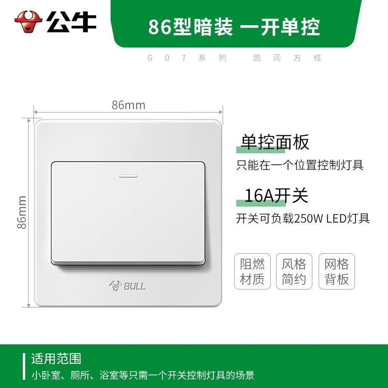 公牛 墙壁开关 86型 单控 双控 单联 双联 三联 四联