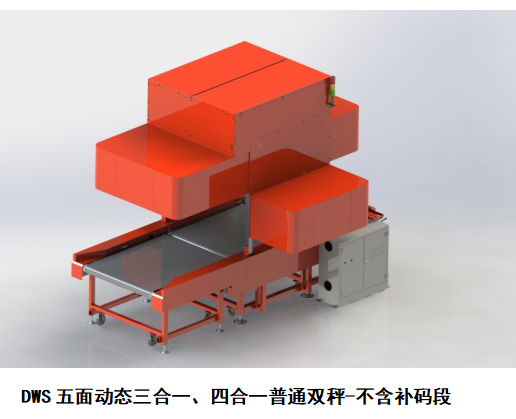 DWS三合一/四合一五面扫双秤（普通）含补码段与不含补码段 海康相机