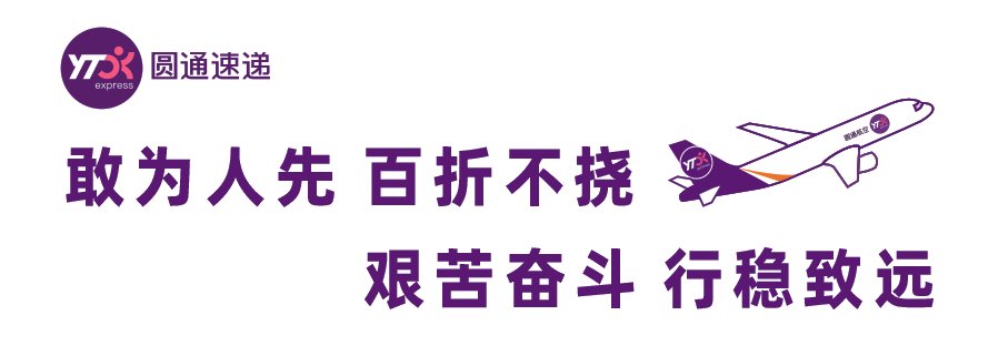 圆通速递-敢为人先 百折不挠  艰苦奋斗 行稳致远