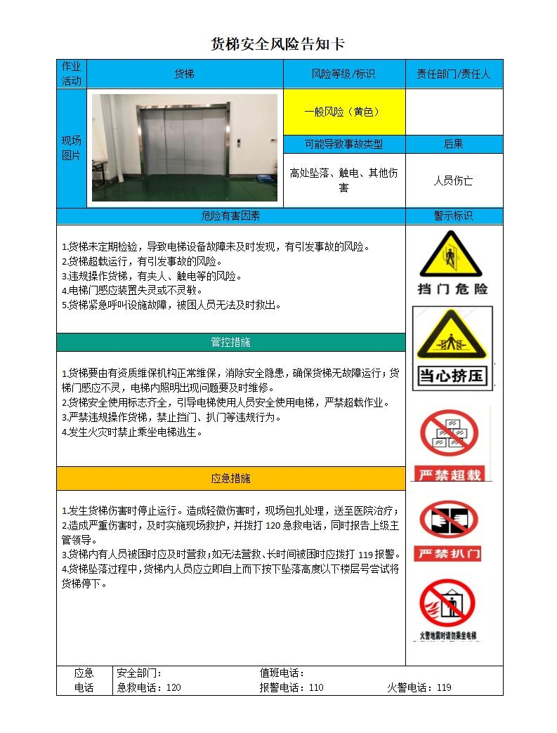 安全风险告知卡编号15