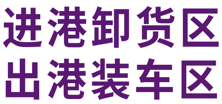 进港卸货区等字